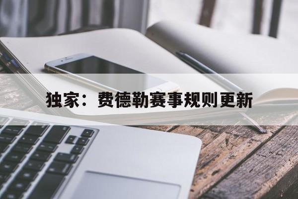 关于独家：费德勒赛事规则更新的信息