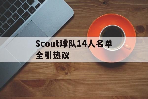 包含Scout球队14人名单全引热议的词条