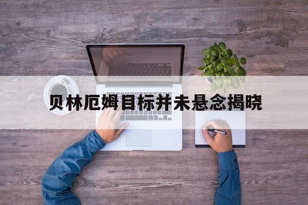 贝林厄姆目标并未悬念揭晓(贝林厄姆和贝克汉姆什么关系)